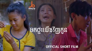 មកផ្ទះយើងវិញកូន 「Official Short Film」