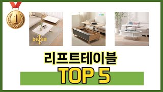 요즘 가장 인기있는 리프트테이블 TOP 5 쇼핑정보
