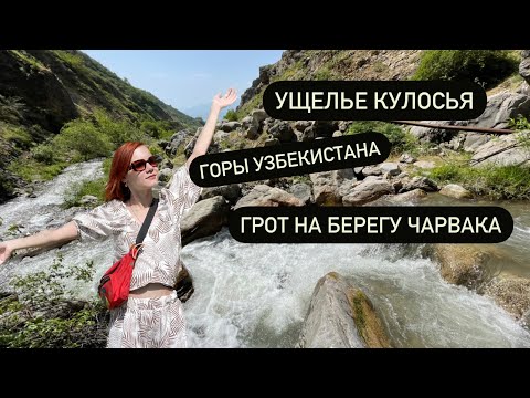 Поход в горы Узбекистана//Буручмулла//Водопад//куда съездить в горы? #узбекистан #ташкент