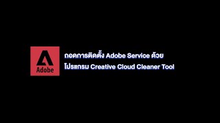 ถอนการติดตั้ง Adobe Service ด้วย Creative Cloud Cleaner Tool