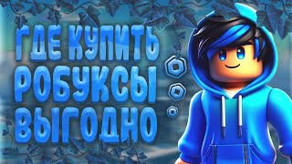 Где Купить Самые Дешевые Робуксы | Купить Робуксы Дешево !