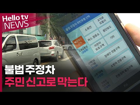 안전 위협하는 불법 주정차 주민 신고로 막는다 