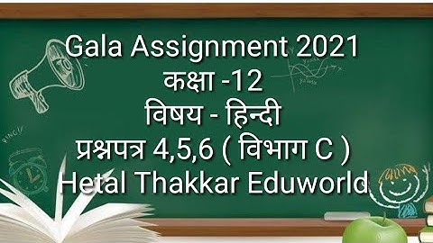 Std 12 Gala Assignment 2021 hindi solution | Paper 4,5,6 Section C | std12 hindi gala paper solution