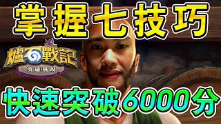 [英雄戰場小教室5]  新手快速上6000分技巧 升星sop