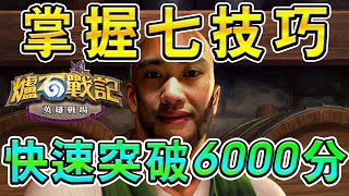 [英雄戰場小教室5]  新手快速上6000分技巧 升星sop