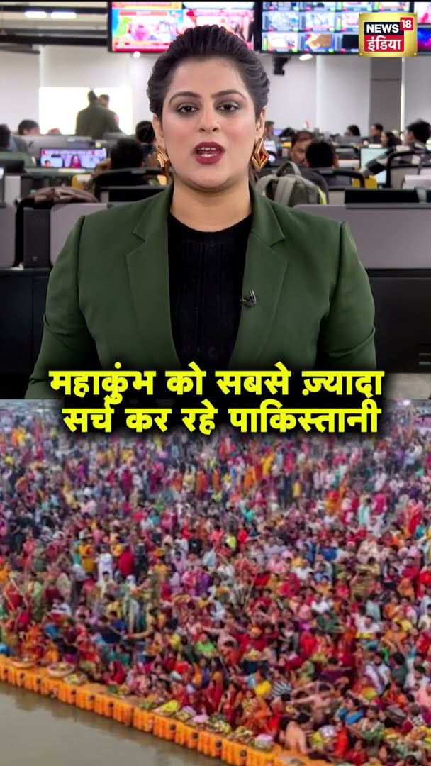 महाकुंभ को सबसे ज़्यादा सर्च कर रहे पाकिस्तानी | Pakistan | Mahakumbh 2025