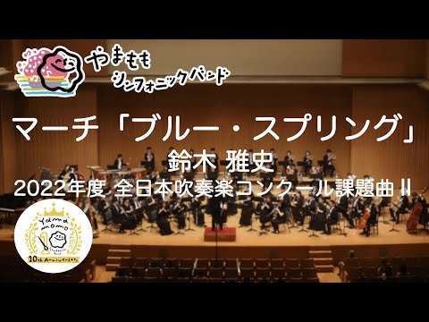 マーチ「ブルー・スプリング」（2022年度 全日本吹奏楽コンクール課題曲Ⅱ）/鈴木雅史　March “Blue Spring”
