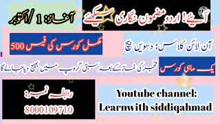 اعلان کورسl اردومضمون نگاری کورس l learn with siddiq ahmad l mazmoon nigari l Announcement