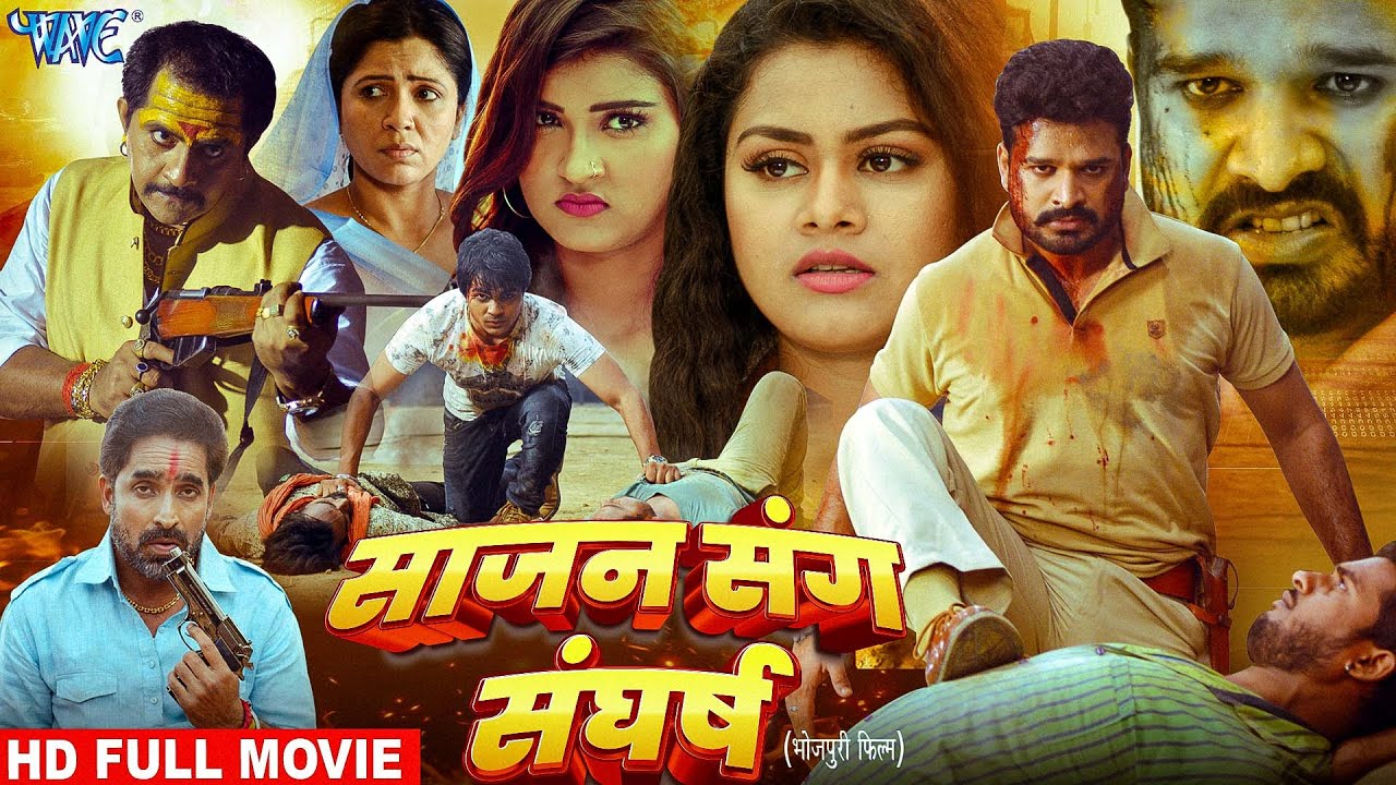 Full Movie | साजन संग संघर्ष | Ritesh Panday का यह फिल्म बवाल मचा दिया | New Bhojpuri Movie 2025