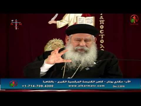 Father Makari Yunan - Dec 2, 2016 | العظة الأسبوعية للأب مكاري يونان 2 ديسمبر