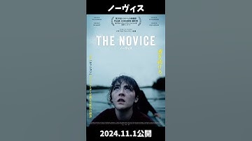 【ノーヴィス】気になる新作映画紹介