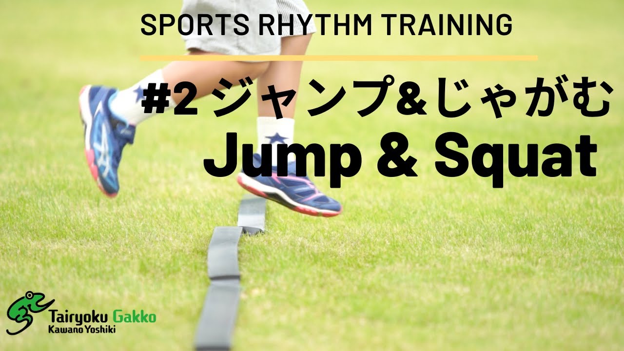 2 幼児からOK！ ジャンプ＆しゃがむ【スポーツリズムトレーニング