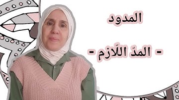 تعلم التجويد مع تجويد المجيد : المدود ( المدّ اللّازم )