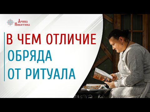 В чем отличие обряда от ритуала | Что такое обряд | Правила обрядов | Арина Никитина