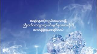 Lil'z ft Mary - Ma Ngo Par Nae Top (မငိုပါနဲ့တော့) HD Lyrics Myanmar