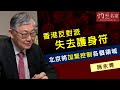施永青：香港反對派失去護身符 北京將加緊控制各個領域《灼見政治》(2020-11-15)