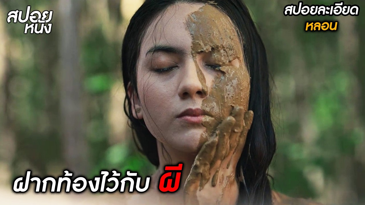 ฝากท้องกับ ผี -พิธีกรรมหลอนอินโด- (สปอยแบบละเอียด Kampung Jabang Mayit: Ritual Maut 2025)