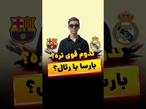 بارسا قوی تره یا رئال فوتبال بارسا رئال بارسلونا منچسترسیتی قوی ضعیف انتخاب