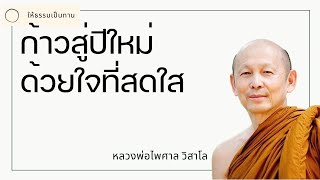 ก้าวสู่ปีใหม่ด้วยใจที่สดใส - พระไพศาล วิสาโล