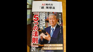 【ＡＩ時代の「超」発想法】（野口悠紀雄）