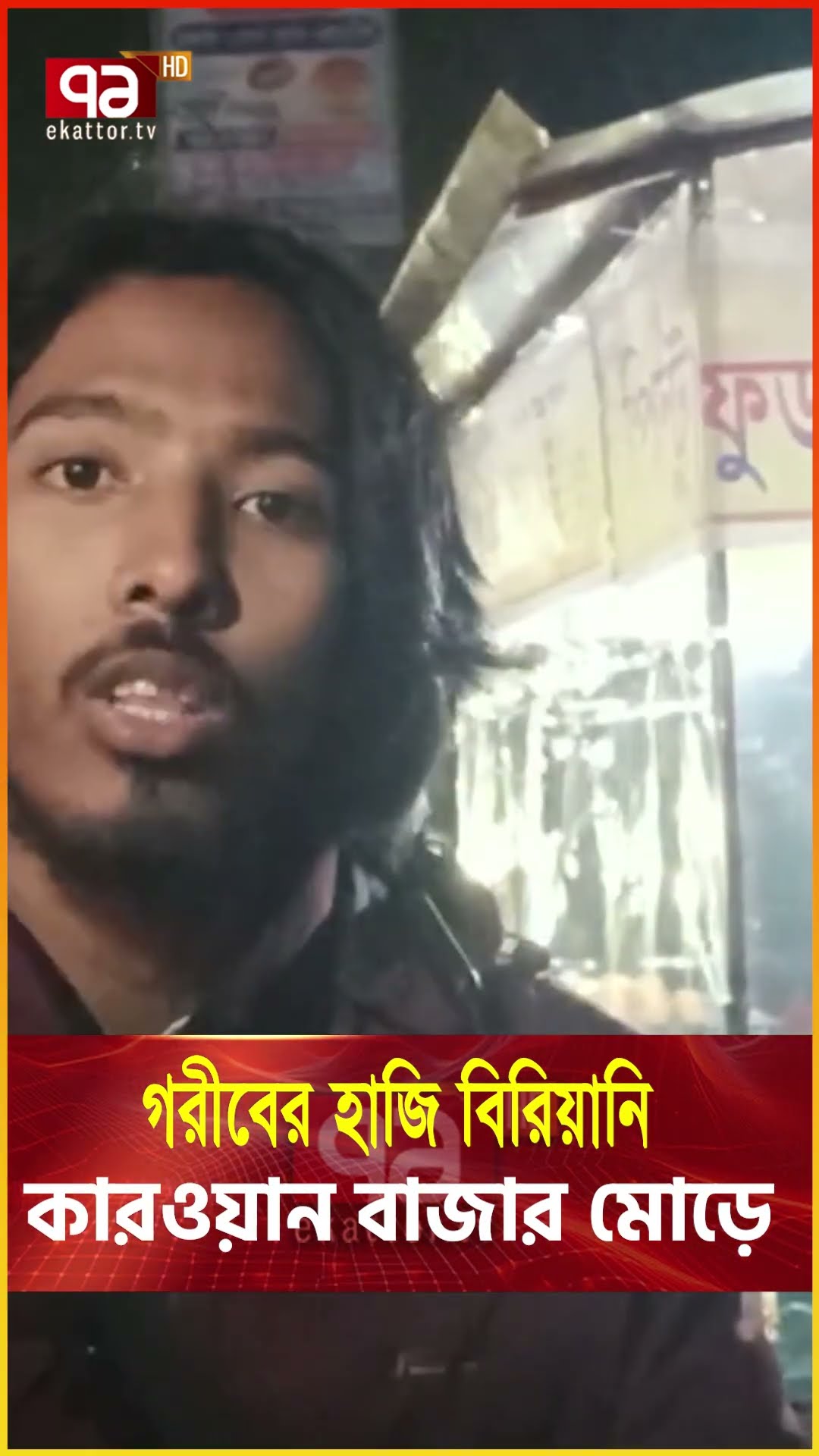 পিন্টুরাই অদম্য বাংলাদেশের মুখ  #streetfood  #news  #banglanews #ekattortv