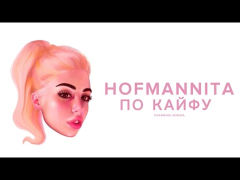 HOFMANNITA - По кайфу [БЕЗ ЦЕНЗУРЫ]