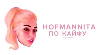 HOFMANNITA - По кайфу [БЕЗ ЦЕНЗУРЫ]