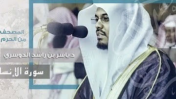 سورة الإنسان كاملة ياسر الدوسري الحرم المكي