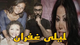 ليلى غفران و مقتل بنتها .. و ايه علاقة محمد رمضان بالقصة ؟