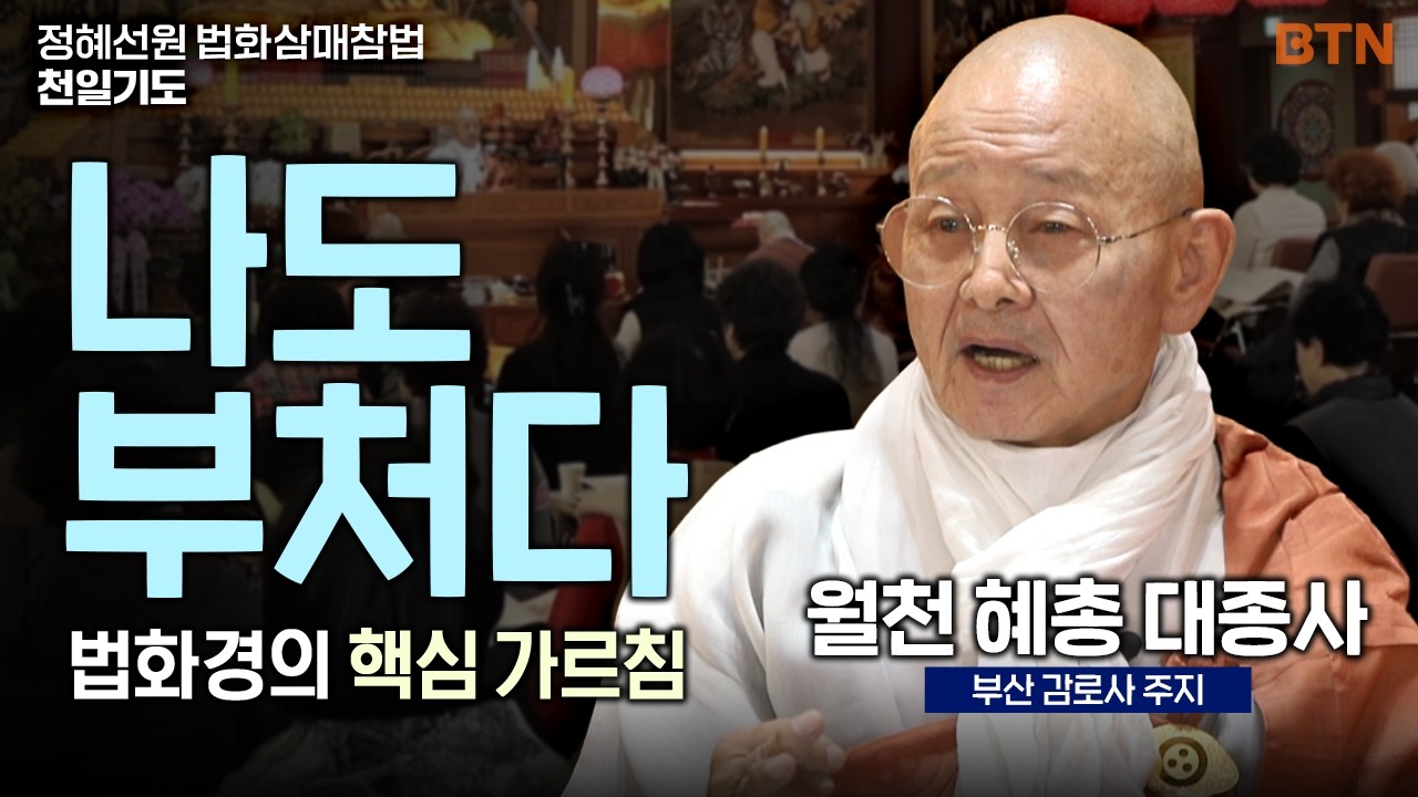 "당신 옷 속에 천만금 보배가 있는데, 왜 거지처럼 사십니까?" 7가지 비유로 푼 성불의 길 월천 혜총 대종사 | #정혜선원 #법화삼매참법 천일기도