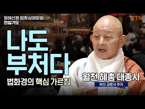 "당신 옷 속에 천만금 보배가 있는데, 왜 거지처럼 사십니까?" 7가지 비유로 푼 성불의 길 월천 혜총 대종사 | #정혜선원 #법화삼매참법 천일기도