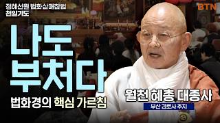"당신 옷 속에 천만금 보배가 있는데, 왜 거지처럼 사십니까?" 7가지 비유로 푼 성불의 길 월천 혜총 대종사