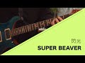 SUPER BEAVER - 閃光 弾いてみた【Guitar cover】