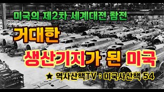 거대한 생산기지가 된 미국 (미국사산책 54)