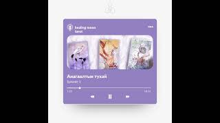 картинка: Анагаалт гэж юу вэ?