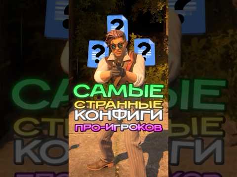 СТРАННЫЕ КОНФИГИ ПРО-ИГРОКОВ #cs2 #cs2tv #mezii #jame