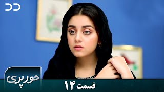 Hoor Pari | Episode 14 | Serial Doble Farsi | سریال حورپری - قسمت ۱۴ - دوبله فارسی | CV1O