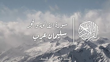 سورة الحجر كاملة بصوت جميل | القارئ سليمان عرب