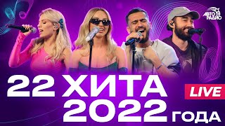 22 Хита 2022 Года Live Из Студии Авторадио