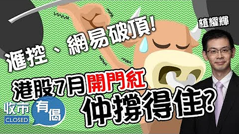 【7月連升😍】滙控、網易破頂🏆！港股7月開門紅仲頂到㊗️！︱#植耀輝︱#科技股︱#滙控︱#航運股︱收市有偈︱2023-7-4 - 天天要聞