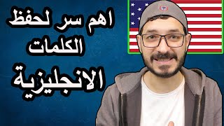 افضل طريقة لحفظ الكلمات الانجليزية وعدم نسيانها