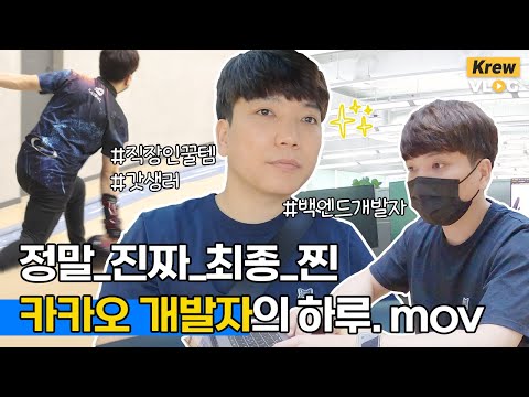 판교 개발자의 이상적인 삶 카카오 백엔드 개발자의 하루 그 잡채 ㅣ카카오 크루 Vlog 