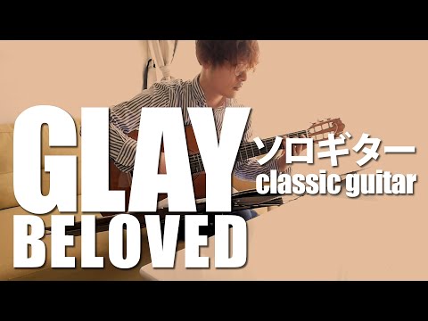 ソロギター / GLAY/ BELOVED / classicguitar