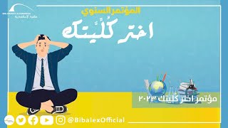 مؤتمر اختر كُلِّيتك 2023 – جامعة زويل