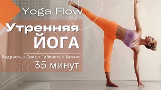 УТРЕННЯЯ ЙОГА | ДИНАМИЧЕСКАЯ ПРАКТИКА НА ВСЕ ТЕЛО | 35 МИНУТ