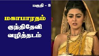 Mahabharatham in Tamil Part 3 | குந்திதேவி வழித்தடம் | So So Meenakshi sundaram