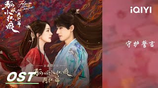 OST: Huang Qishan 《守护》 | Fox Spirit Matchmaker: Red-Moon Pact | 狐妖小红娘月红篇 | iQIYI