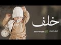 شيلة مولود باسم خلف جديده 2026 جانا خلف وافراحنا تزين حماسيه شيله بشارة مولود