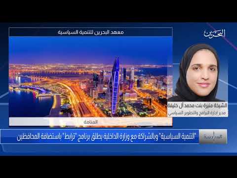 برنامج السادسة مداخلة الشيخة منيرة آل خليفة للحديث حول تدشين برنامج ترابط