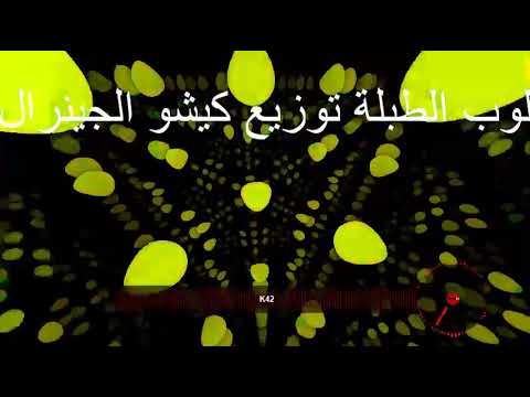 لوب الطبلة توزيع كيشو الجينرال اخر دلع